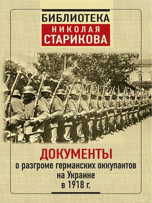cover image of Документы о разгроме германских оккупантов на Украине в 1918 г.